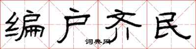 曾慶福編戶齊民隸書怎么寫