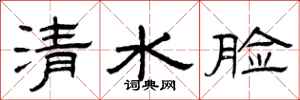 曾慶福清水臉隸書怎么寫