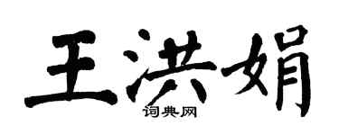 翁闓運王洪娟楷書個性簽名怎么寫