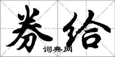 胡問遂券給行書怎么寫