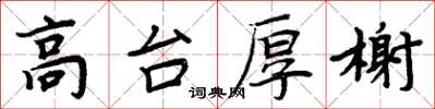 周炳元高台厚榭楷書怎么寫