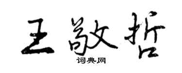 曾慶福王敬哲行書個性簽名怎么寫
