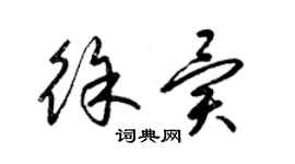 梁錦英徐異草書個性簽名怎么寫