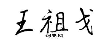 王正良王祖戈行書個性簽名怎么寫