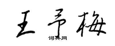 王正良王予梅行書個性簽名怎么寫