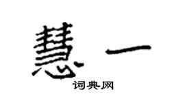 袁強慧一楷書個性簽名怎么寫