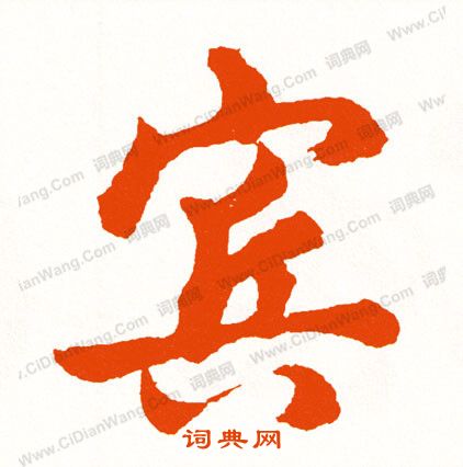 凉隸書書法_凉字書法_隸書字典