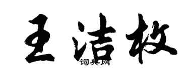 胡問遂王潔枚行書個性簽名怎么寫