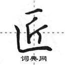 田英章寫的硬筆行書匠