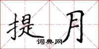 侯登峰提月楷書怎么寫
