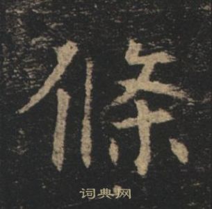 褚遂良孟法師碑中條的寫法