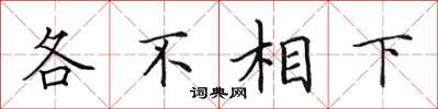 田英章各不相下楷書怎么寫