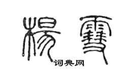 陳聲遠楊雪篆書個性簽名怎么寫