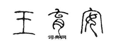 陳聲遠王育安篆書個性簽名怎么寫