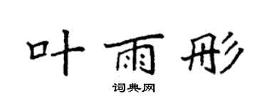 袁強葉雨彤楷書個性簽名怎么寫