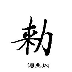 轉輪聖王經寫的勑