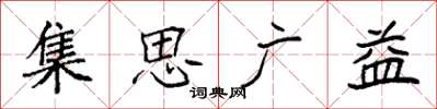 袁強集思廣益楷書怎么寫
