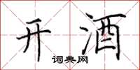 田英章開酒楷書怎么寫