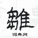 楊為國寫的硬筆隸書雛