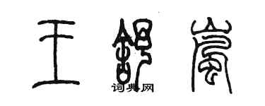 陳墨王舒嵐篆書個性簽名怎么寫