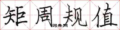 駱恆光矩周規值楷書怎么寫