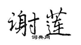 曾慶福謝蓮行書個性簽名怎么寫