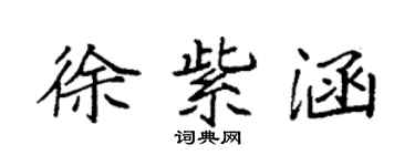 袁強徐紫涵楷書個性簽名怎么寫