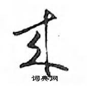 鄧散木寫的硬筆行書來