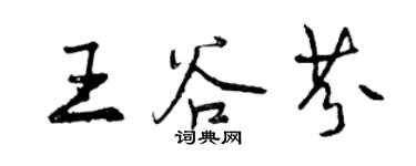 曾慶福王谷芬行書個性簽名怎么寫