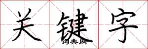 荊霄鵬關鍵字楷書怎么寫