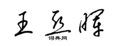 梁錦英王亞暉草書個性簽名怎么寫