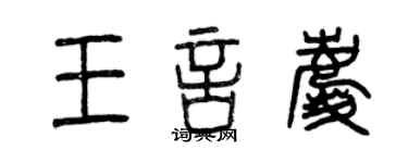 曾慶福王言慶篆書個性簽名怎么寫