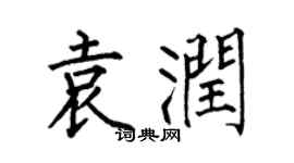 何伯昌袁潤楷書個性簽名怎么寫