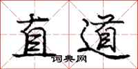 龐中華直道行書怎么寫
