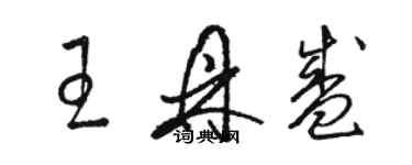 駱恆光王鼎盛草書個性簽名怎么寫