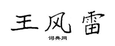 袁強王風雷楷書個性簽名怎么寫