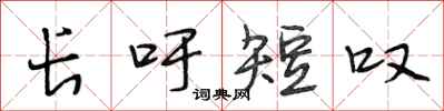段相林長吁短嘆行書怎么寫