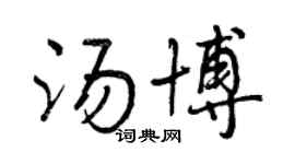 曾慶福湯博行書個性簽名怎么寫