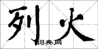 翁闓運列火楷書怎么寫