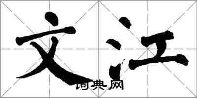 翁闓運文江楷書怎么寫