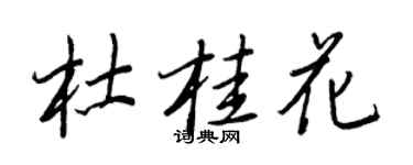 王正良杜桂花行書個性簽名怎么寫