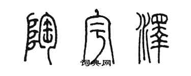 陳墨陶宇澤篆書個性簽名怎么寫