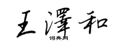 王正良王澤和行書個性簽名怎么寫