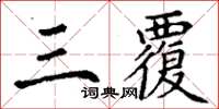 丁謙三覆楷書怎么寫