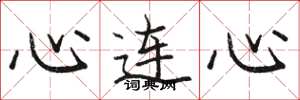 駱恆光心連心楷書怎么寫