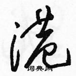 駱恆光寫的硬筆草書港