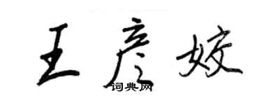 王正良王彥姣行書個性簽名怎么寫