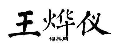 翁闓運王燁儀楷書個性簽名怎么寫