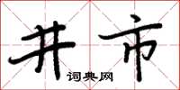 周炳元井市楷書怎么寫