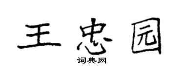 袁強王忠園楷書個性簽名怎么寫